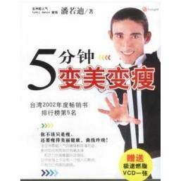 正版图书 5分钟变美变瘦 潘若迪 新华出版社