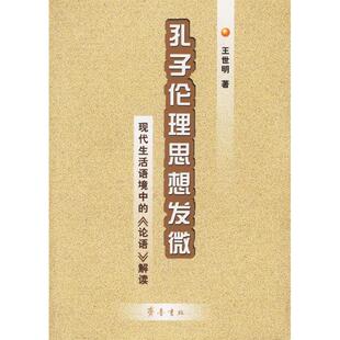 新书 王世明 孔子伦理思想发微：现代生活语境中 解读 齐鲁书社 论语 正版