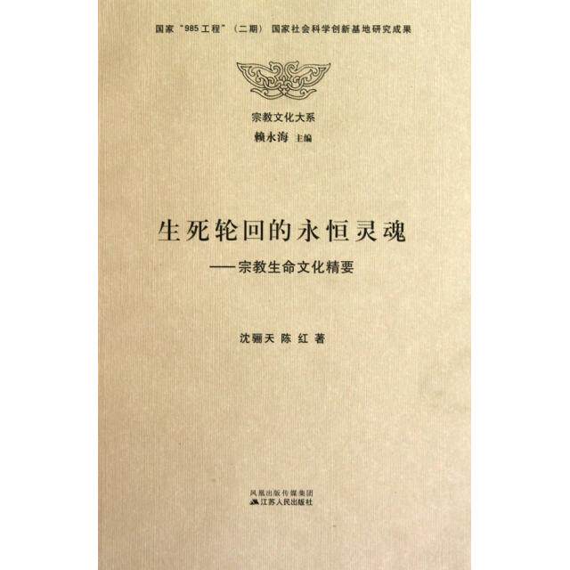 正版新书 生死轮回的永恒灵魂--宗教生命文化精要/宗教文化大系 沈骊天//陈红|主编:赖永海 江苏人民