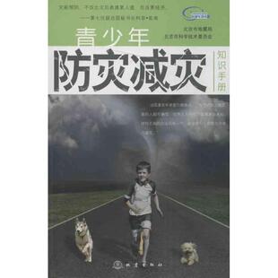 正版新书 青少年防灾减灾知识手册 北京市 等编 地震出版社