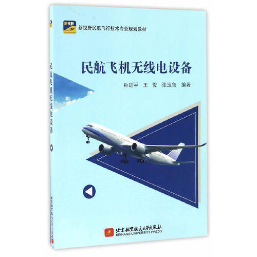 正版新书 民航飞机无线电设备 孙,王俊,张玉玺 编 北京航空航天大学出版社