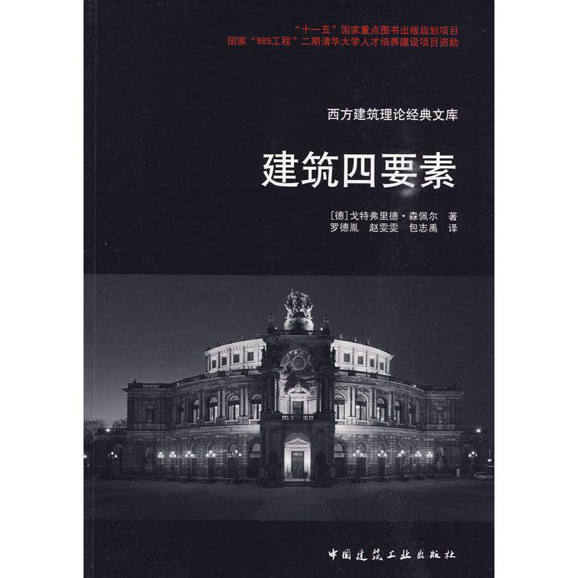 正版新书 西方建筑论理经典库建筑四要素 (德)森佩尔 罗德胤 赵雯雯 包志禹 中国建筑工业出版社 - 实物图