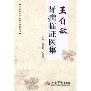 新书 人民军医出版 王自敏肾病临医集 武士锋. 社 周硕果. 正版