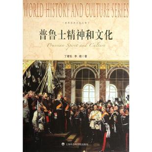 正版新书 普鲁士精神和文化/世界历史文化丛书 丁建弘//李霞 上海社科院