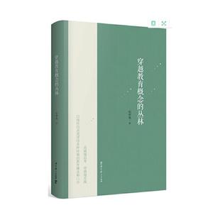 新书 教育科学出版 穿越教育概念 石中英 社 丛林 正版