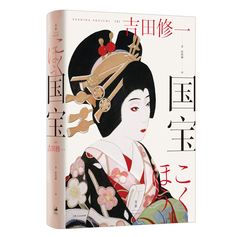 正版新书 国宝 (日) 吉田修一著 ; 伏怡琳译. 著 上海人民出版社