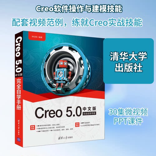 正版新书 Creo 5.0中文版自学手册 钟日铭 编 清华大学出版社