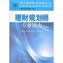 理财规划师专业能力 社 新书 中国财政经济出版 正版 中国就业培训技术指导中心 职业资格2级 职业资格培训教程 第5版