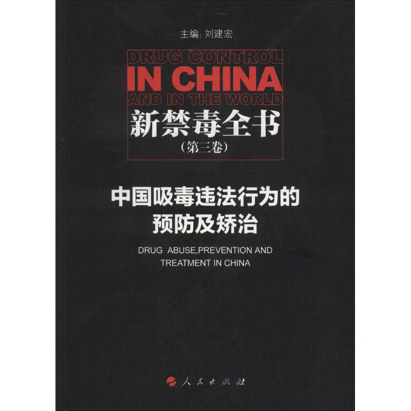 正版新书 中国吸毒违法行为的预防及矫治 无 著作 刘建宏 主编 人民出版社