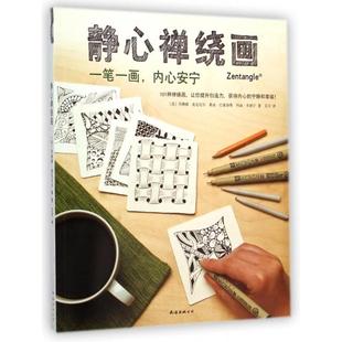 美 静心禅绕画 苏珊娜·麦克尼尔 桑迪·巴塞洛缪 南海 正版 玛丽·布朗... 新书