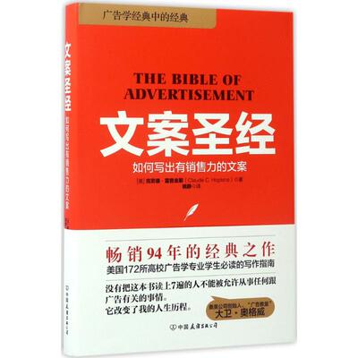 正版新书 文案 (美)克劳德·霍普金斯(Claude C.Hopkins) 著;姚静 译 著 中国友谊出版公司