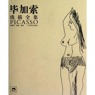 正版新书 加索线描全集 闫爱华//陈聪 广西美术