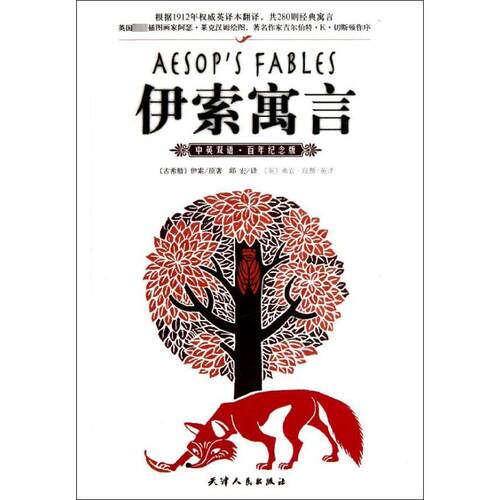 正版新书 伊索寓言:中英双语纪念版 (古希腊)伊索 著 邱宏 译 天津人民出版社