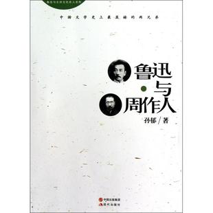 孙郁 正版 鲁迅与五四文化名人系列 鲁迅与周作人 现代 新书