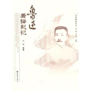 新书 大象出版 鲁迅著译影记 李亚娜. 社 孙郁. 正版