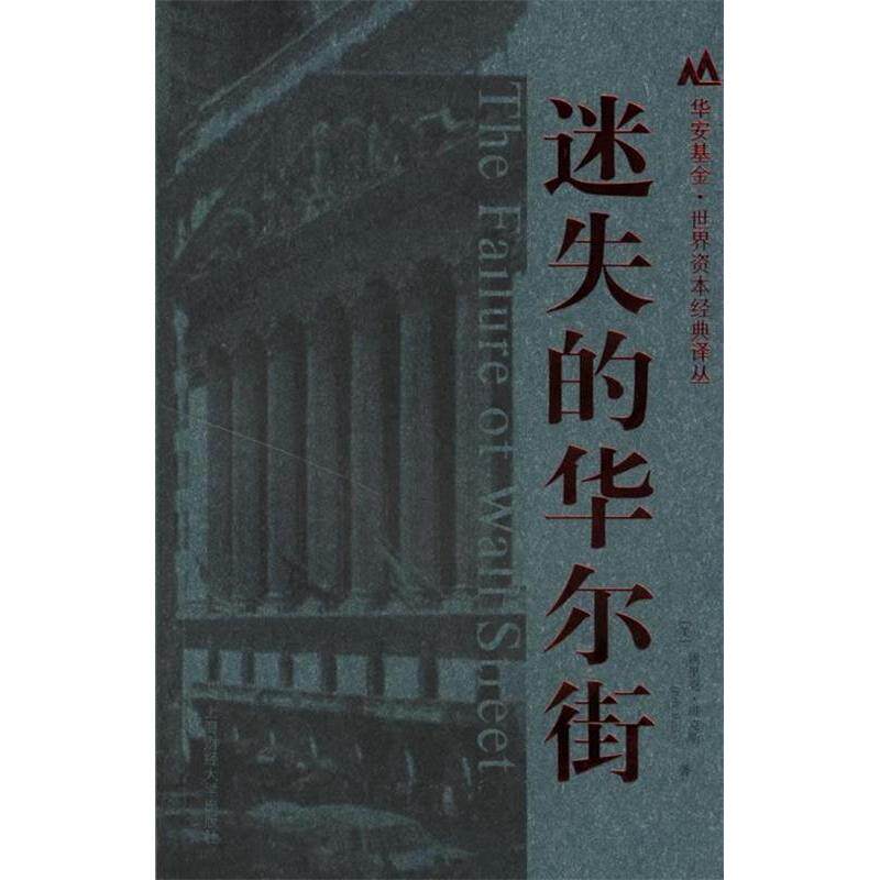 正版新书 迷失的 (美)埃里克·班克斯 著,彭立志 译 著作 上海财经大学出版社