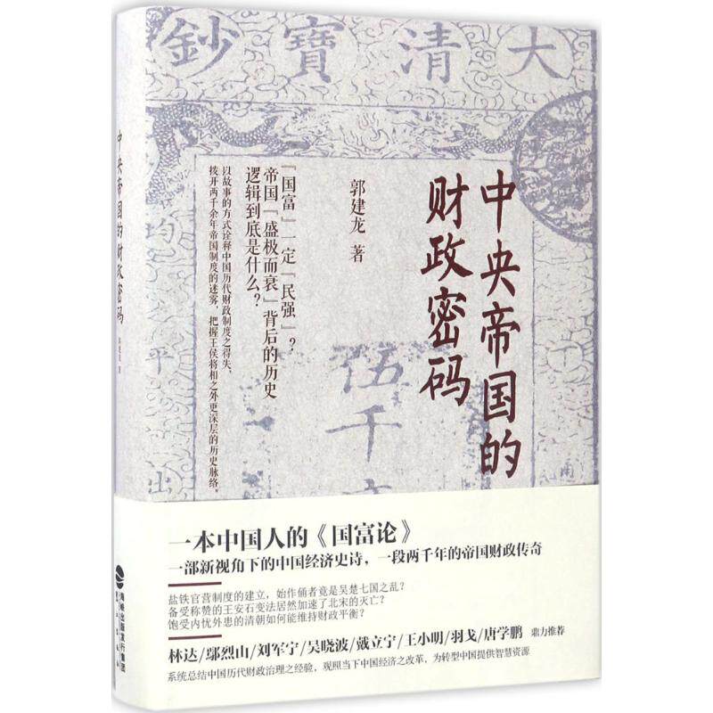 正版新书 中央帝国的财政密码 郭建龙 著 著 鹭江出版社图片