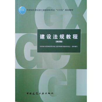 正版新书 建设法规教程第四版 住房城乡建设部高等学校土建学科 中国建筑工业出版社