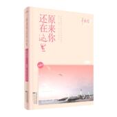 江苏文艺出版 正版 社 典藏版 辛夷坞 新书 原来你还在这里