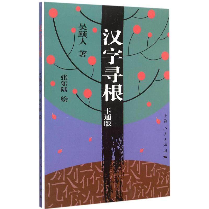 正版新书 汉字寻根（卡通版） 吴颐人 上海人民出版社