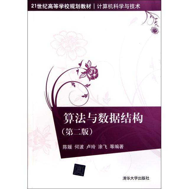 正版新书 算法与数据结构(第2版计算机科学与技术21世纪高等学校规划教材) 陈媛//何波//卢玲//涂飞 清华大学