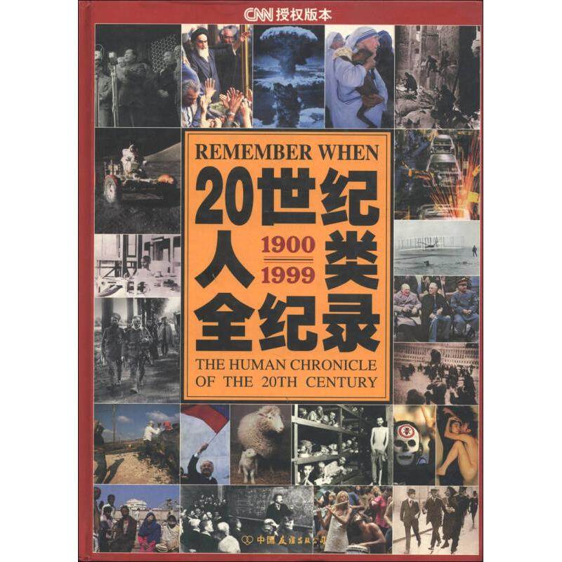 正版新书 20世纪人类全纪录1900/1999 吴少秋 中国友谊出版公司