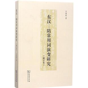 汪维辉 正版 修订本 东汉：隋常用词演变研究 商务印书馆 新书