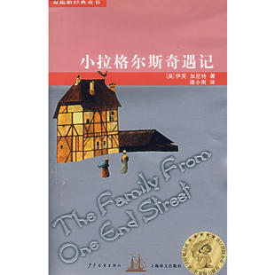 正版新书 小拉格尔斯奇遇记 （英）伊芙·加尼特 谭小雨 少年儿童出版社