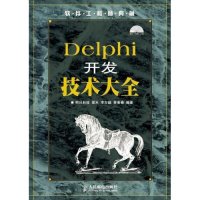 正版二手 Delphi开发技术大全(软件典藏) 梁水 人民邮电出版社