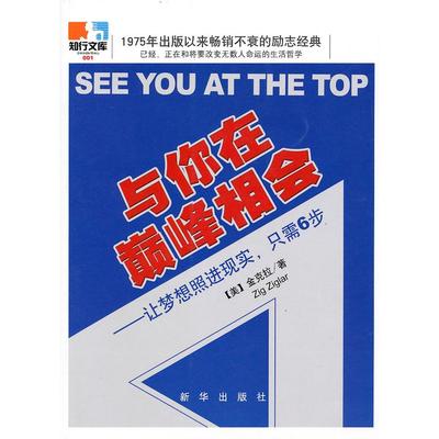 正版新书 与你在相会（25周年纪念版） （美）金克拉 赞歌 新华出版社