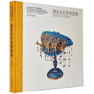 正版新书 清宫后妃首饰图典  故宫博物馆 编 著 紫禁城出版社