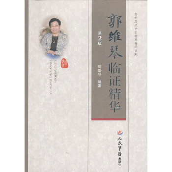 正版新书 郭维琴临精华(第二版) 郭维琴　编著 人民军医出版社