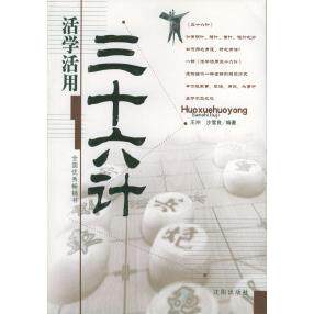 正版图书 活学活用三十六计 王冲 沙雪良 沈阳出版社