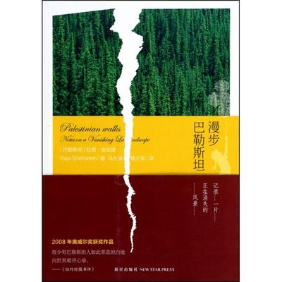 正版新书 漫步巴勒斯坦 (巴勒斯坦)拉贾·舍哈德|译者:马永波//杨于军 新星