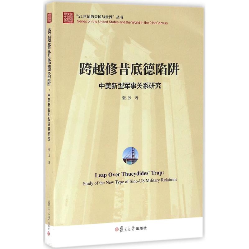 正版新书 跨越修昔底德陷阱：中美新型军事关系研究 张芳 复旦大学出版社