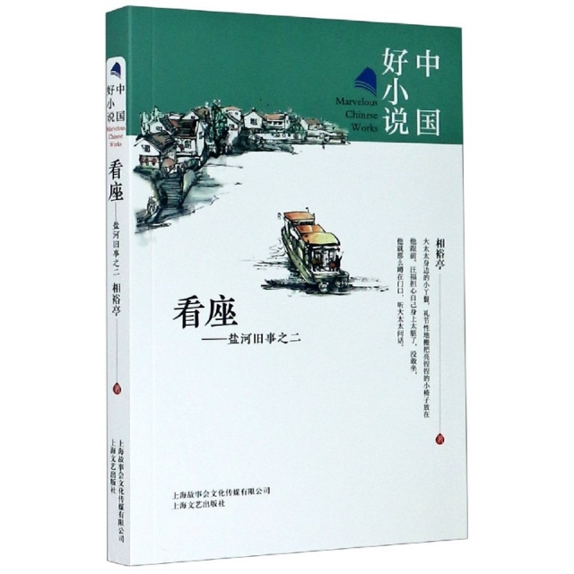 正版新书 看座--盐河旧事之二/中国好小说 相裕亭|责编:胡捷 上海文艺