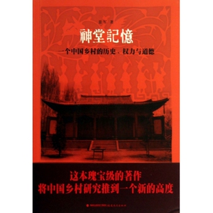 正版新书 神堂记忆(一个中国乡村的历史权力与道德) 景军|译者:吴飞 福建教育