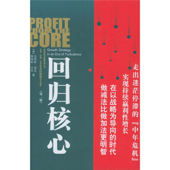正版图书 回归核心（第二版） （美）克里斯·祖克 詹姆斯·艾伦著 中信出版社