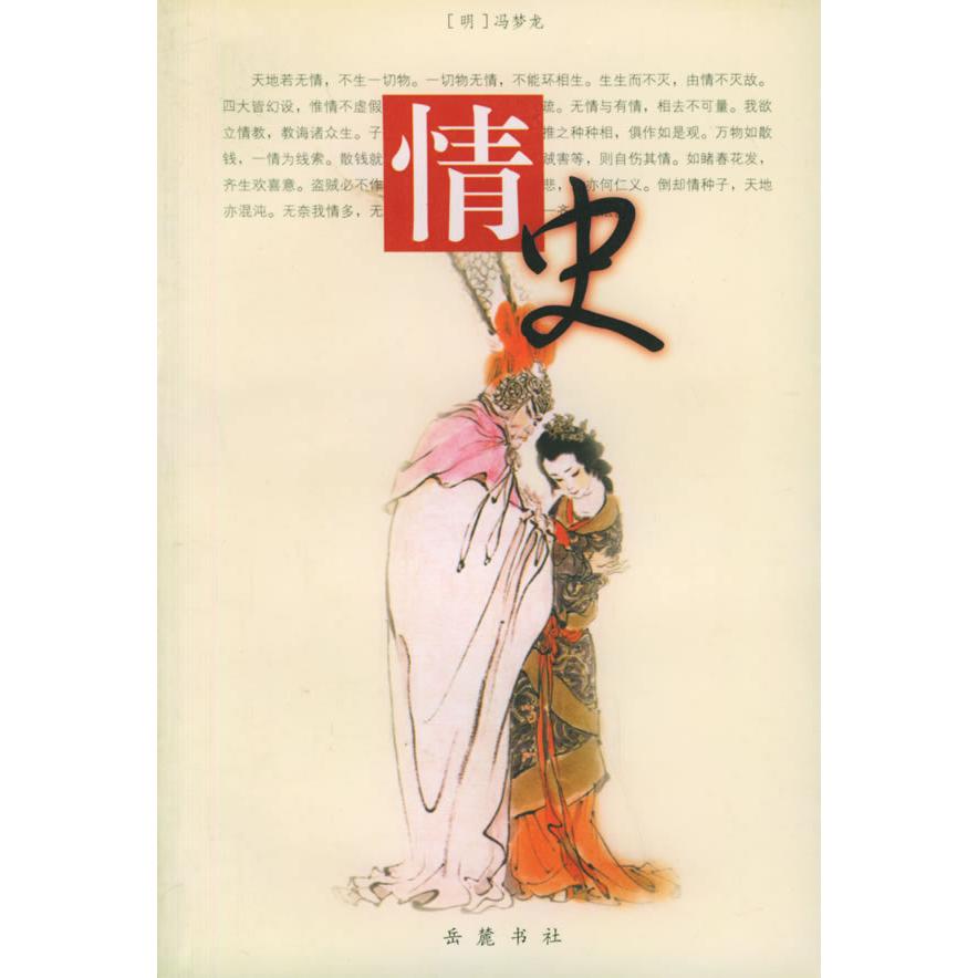 正版新书 情史 冯梦龙(明) 岳麓出版社