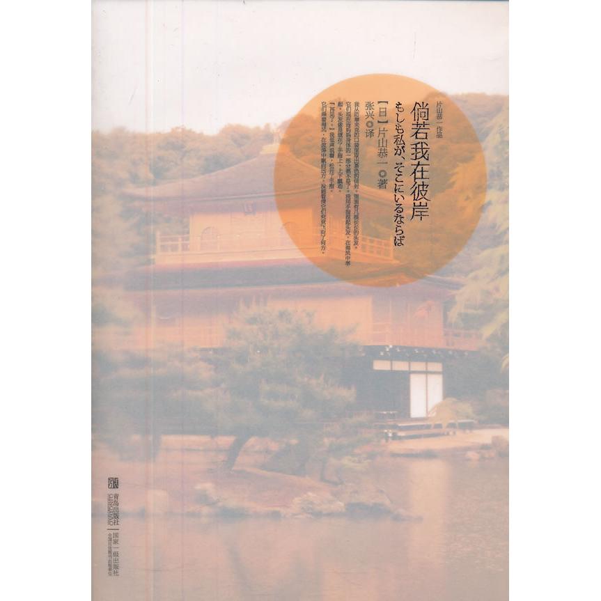 正版新书 倘若我在彼岸 片山恭一 青岛出版社