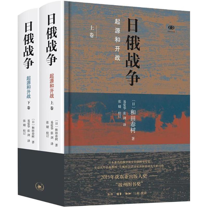 正版新书 日俄战争:起源与开战 和田春树 生活.读书.新知三联书店