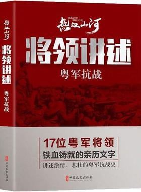 正版新书 将领讲述 粤军抗战 《热血山河丛书》编辑委员会 中国文史出版社