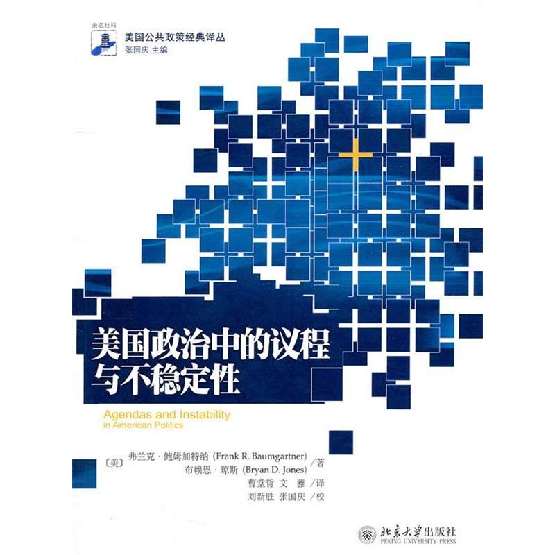 正版新书 美国政治中的议程与不稳定 张国庆 北京大学出版社