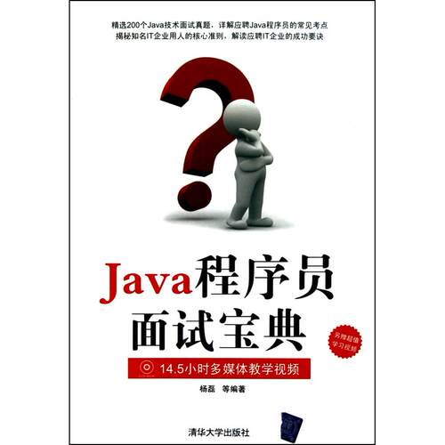 正版新书 Java程序员面试宝典 杨磊 清华大学出版社