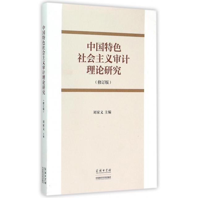 正版二手 义审计理论研究  主编 商务印书馆
