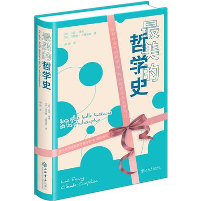 正版新书 的哲学史  （精装）（复旦特聘教授张汝伦诚意） 吕克·费希,史劳德·卡佩里耶 上海书店