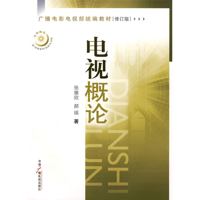 正版二手 电视概论(修订版) 张雅欣，郝瑛  著 著 中国广播电视出版社