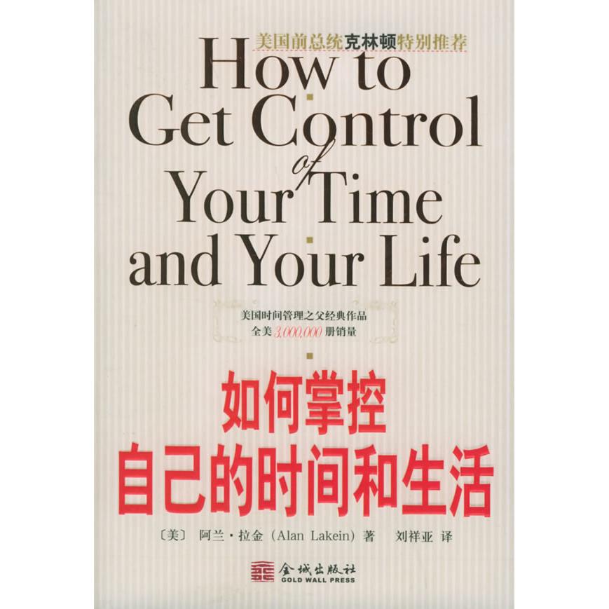 正版二手 如何掌控自己的时间和生活（美国前总统克林顿在回忆录《我的生活 （美）拉金 刘祥亚 金城出版社