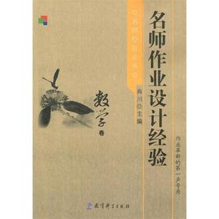 教育科学出版 正版 肖川 名师作业设经验学卷 社 新书