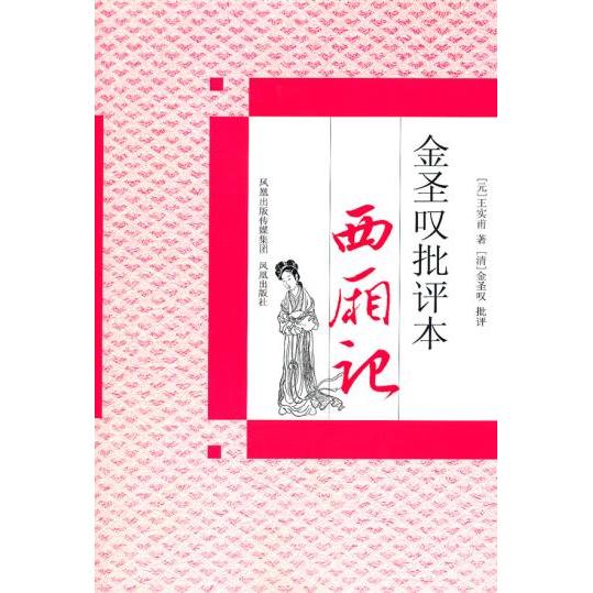 正版新书 西厢记 (元)王实甫 凤凰出版社